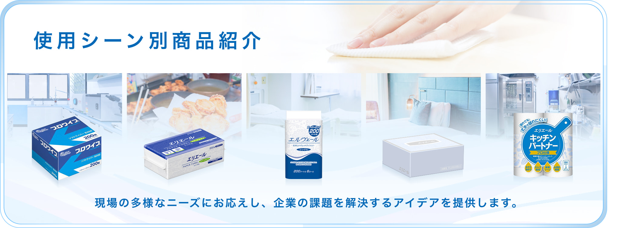 使用シーン別商品紹介