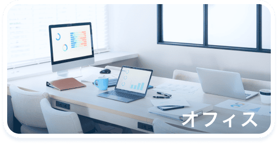 オフィス