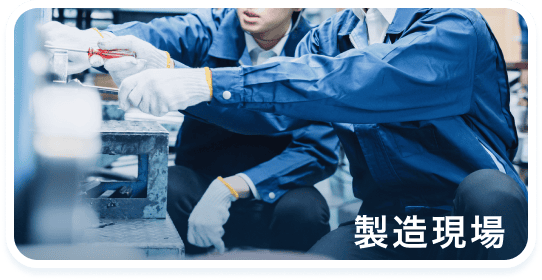 製造現場