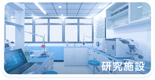 研究施設