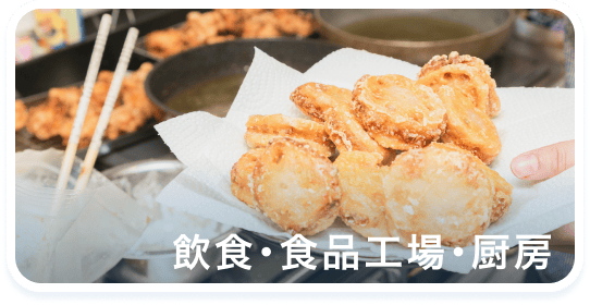 飲食・食品加工・厨房