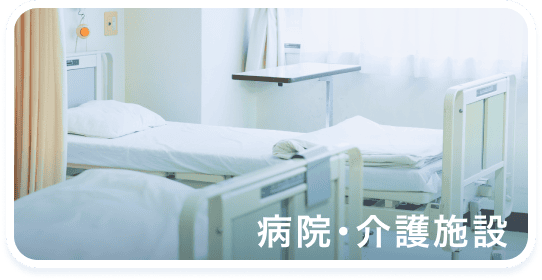 病院・介護施設