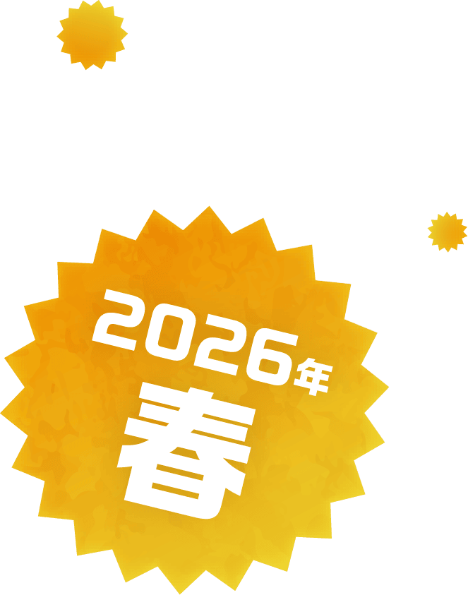 2026年春