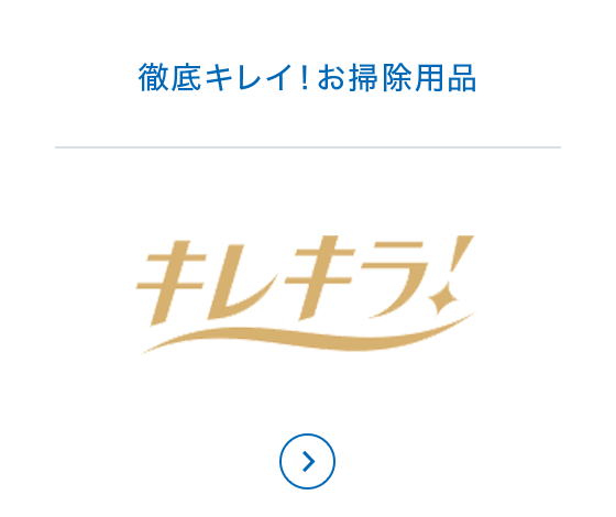 徹底キレイ！お掃除用品