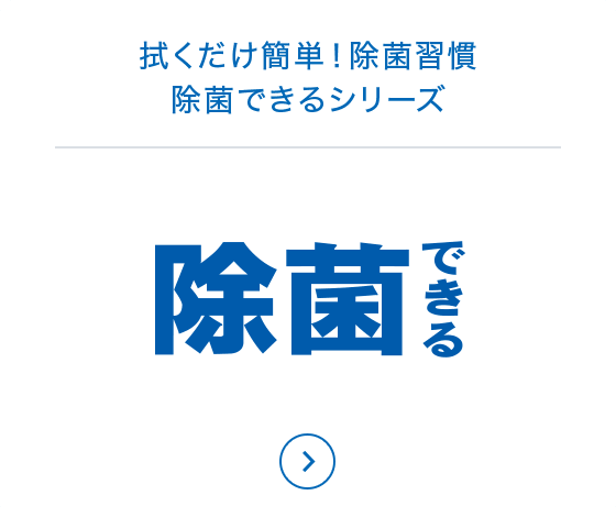 拭くだけ簡単！除菌習慣 除菌できるシリーズ