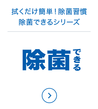 拭くだけ簡単！除菌習慣 除菌できるシリーズ