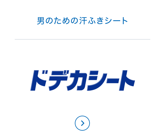 男のための汗ふきシート