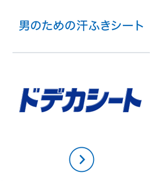 男のための汗ふきシート