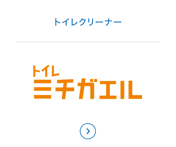 トイレクリーナー