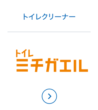 トイレクリーナー