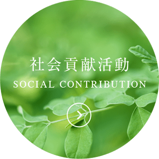 社会貢献活動 SOCIAL CONTRIBUTION
