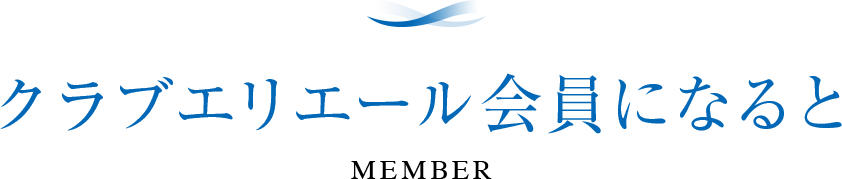 クラブエリエール会員になると
