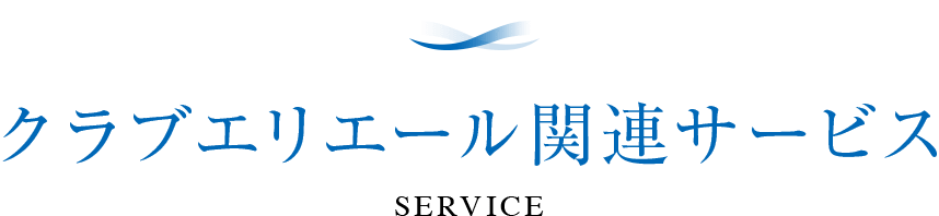 クラブエリエール関連サービス