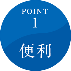 POINT 1 便利