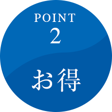 POINT 2 お得