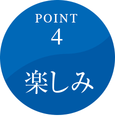 POINT 4 楽しみ