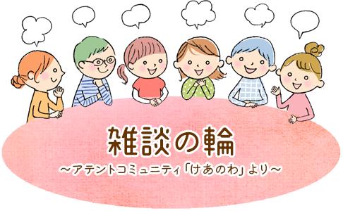 雑談の輪～介護体験談～