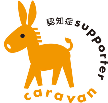 認知症supporter caravan