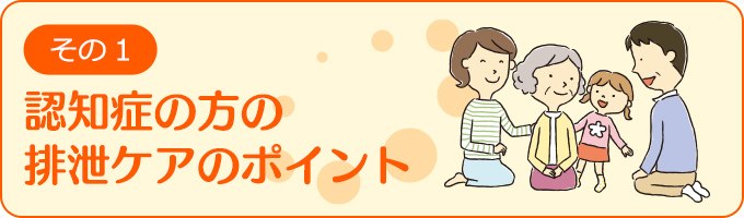 認知症の方の排泄ケアのポイント