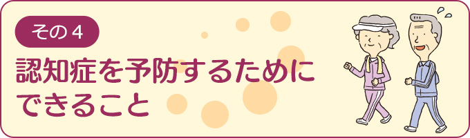 認知症を予防するためにできること