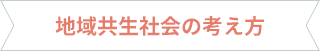 地域共生社会の考え方