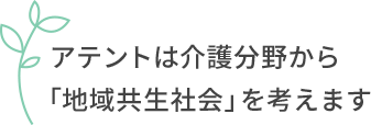 アテントは介護分野から「地域共生社会」を考えます