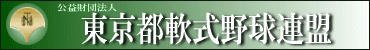 東京都軟式野球連盟