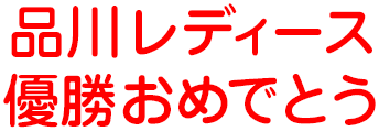 品川レディース優勝おめでとう