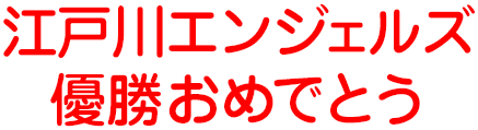 江戸川エンジェルズ優勝おめでとう