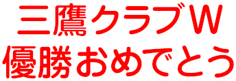 三鷹クラブW 優勝おめでとう