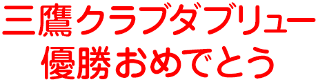 三鷹クラブダブリュー 優勝おめでとう