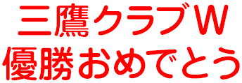 三鷹クラブW 優勝おめでとう