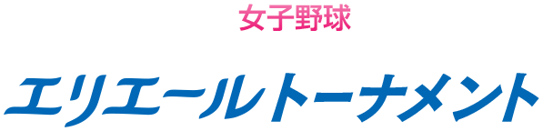 女子野球 エリエール トーナメント