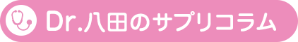 Dr.八田のサプリコラム