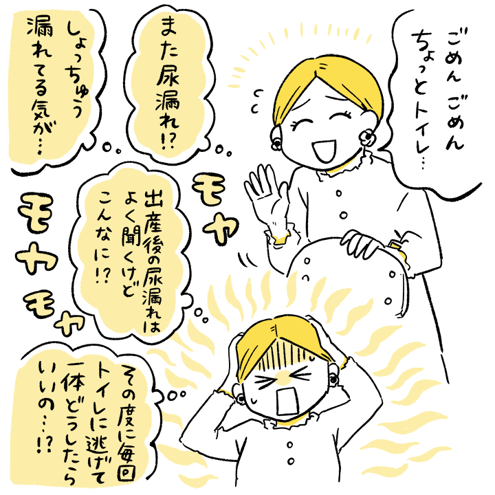 ママの悩み「ごめんごめんちょっとトイレ…」「また尿漏れ！？」「しょっちゅう漏れてる気が…」「産後の尿漏れはよく聞くけどこんなに！？」「その度に毎回トイレに逃げて一体どうしたらいいの…！？」