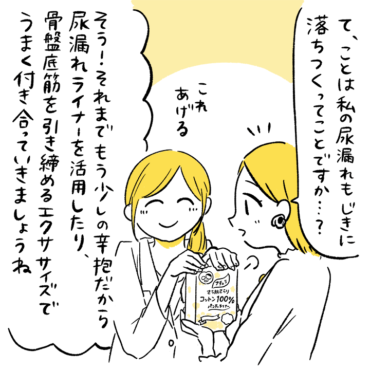 ママのセリフ「てことは私の尿漏れもじきに落ち着くってことですか…？」八田先生の解説「そう！それまでもう少しの辛抱だから尿漏れライナーを活用したり、骨盤底筋を引き締めるエクササイズでうまく付き合っていきましょうね」