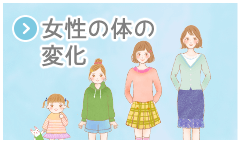 女性の体の変化