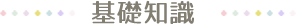 基礎知識編