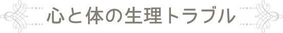心と体の生理トラブル