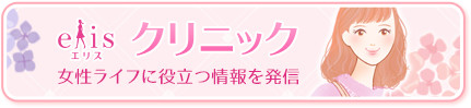 elis クリニック