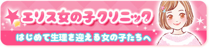 エリス 女の子クリニック