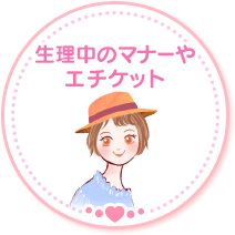 生理中のマナーやエチケット