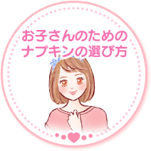 お子さんのためのナプキンの選び方