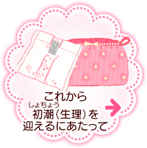 これから初潮（生理）を迎えるにあたって