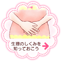 生理のしくみを知っておこう