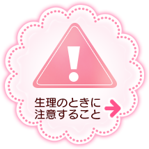 生理のときに注意すること