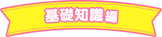 基礎知識編