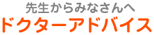 先生からみなさんへ ドクターアドバイス