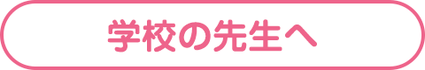 学校の先生へ