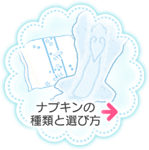 ナプキンの種類と選び方